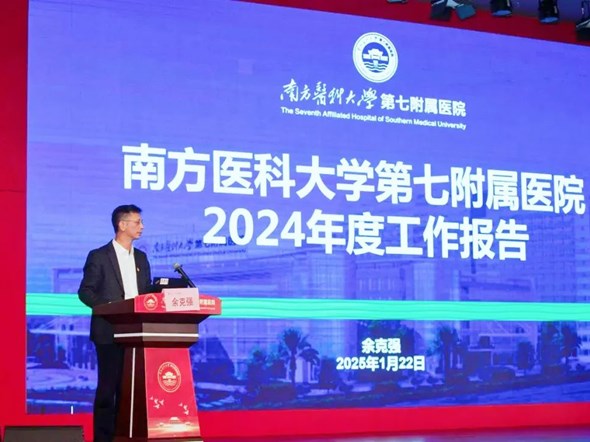 凝心聚力谱新篇 奋楫迈向新征程丨南方七院召开第六届职代会第四次会议暨2024年度总结大会