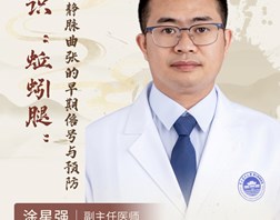 【名医科普】涂星强：认识“蚯蚓腿”，下肢静脉曲张的早期信号与预防。
