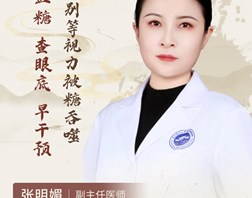 【名医科普】张明媚：别等视力被“糖“吞噬！控血糖、查眼底、早干预。