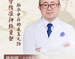 【名医科普】杨加顺：脑卒中后的康复之路，是一场精准的、有步骤的“神经重塑”。