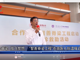南海电视台新闻频道报道：挺起脊梁，放飞梦想，“智善脊梁工程”在南医七院温暖启幕