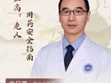 【名医科普】向日晖：家有“三高”老人，吃药千万别犯这3个错