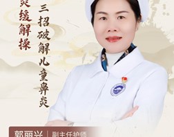 【名医科普】郭丽兴：岭南湿热天，孩子鼻炎反反复复，鼻塞、鼻痒、打喷嚏……看着都心疼！