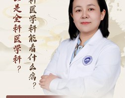 【名医科普】胡晓婷：什么是全科医学科？全科医学科能看什么病？