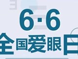 第31个全国爱眼日｜南医七院眼科公益义诊即将开启，守护您的“睛”彩世界