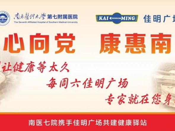 每周六下午，佳明广场健康驿站与您有约丨“医心向党，康惠南方”把健康服务送到百姓身边