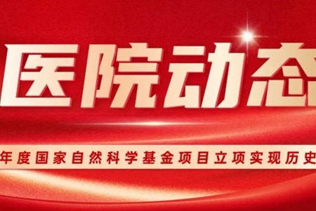 我院2026年度国家自然科学基金项目立项实现历史性突破