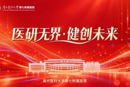 链接优质资源，惠及广佛市民！南医七院四大中心同步启用